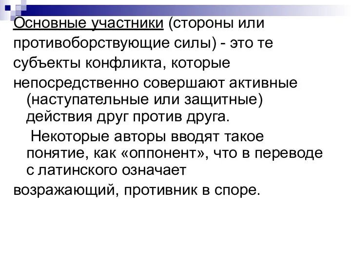 Основные участники (стороны или противоборствующие силы) - это те субъекты конфликта,