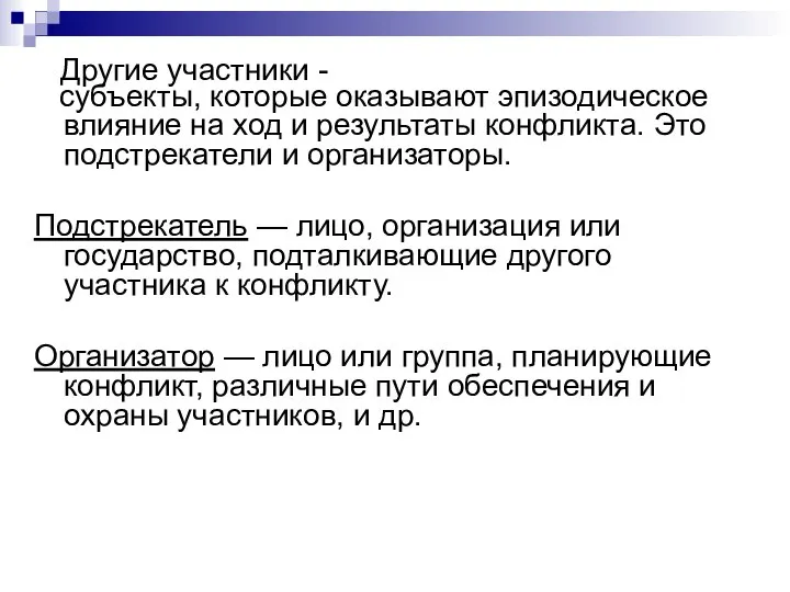 Другие участники - субъекты, которые оказывают эпизодическое влияние на ход и