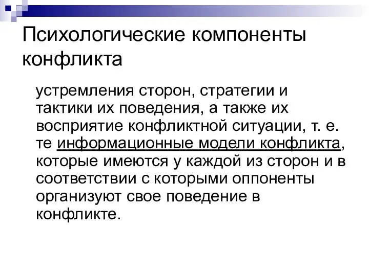 Психологические компоненты конфликта устремления сторон, стратегии и тактики их поведения, а