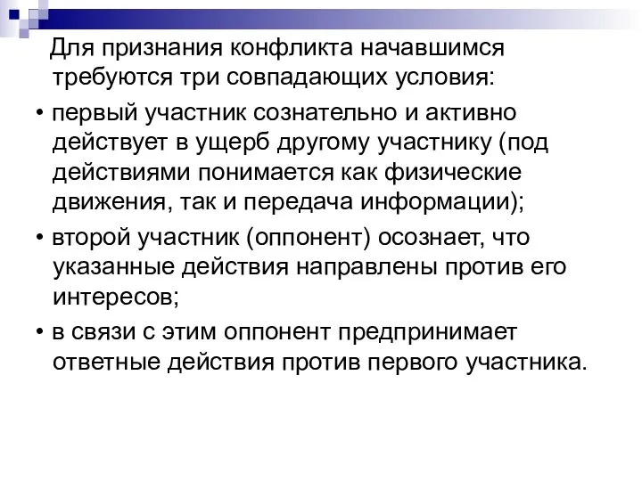 Для признания конфликта начавшимся требуются три совпадающих условия: • первый участник