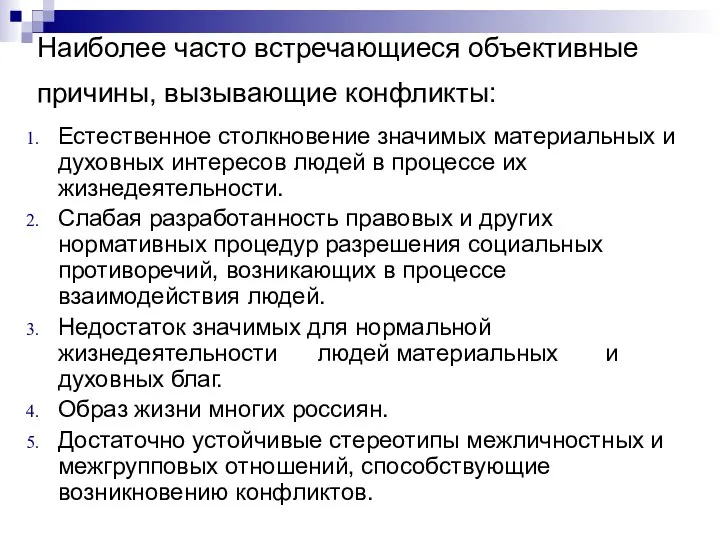 Наиболее часто встречающиеся объективные причины, вызывающие конфликты: Естественное столкновение значимых материаль­ных