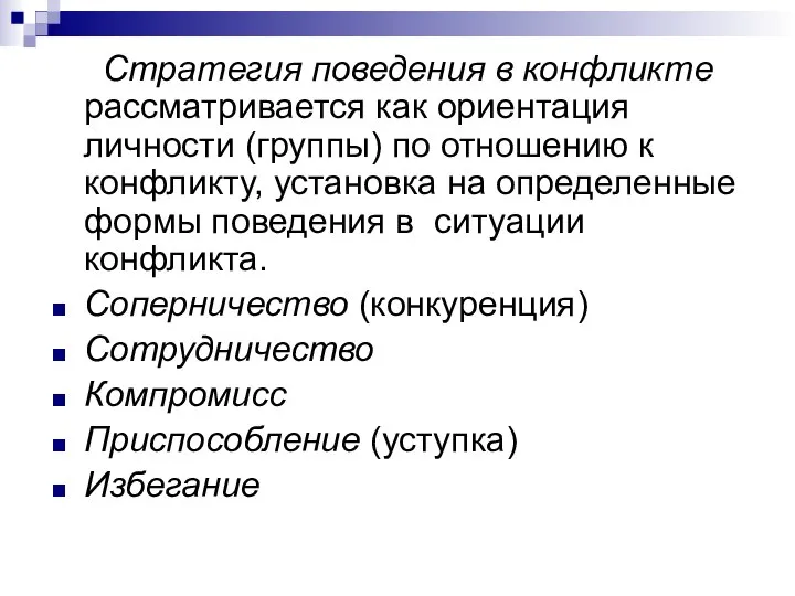 Стратегия поведения в конфликте рассматривается как ориентация личности (группы) по отношению