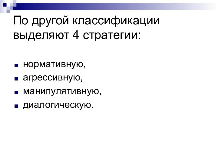 По другой классификации выделяют 4 стратегии: нормативную, агрессивную, манипулятивную, диалогическую.