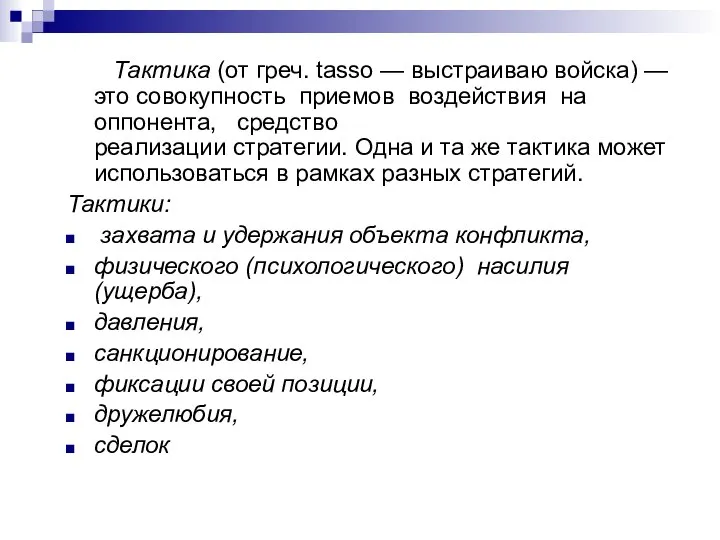 Тактика (от греч. tasso — выстраиваю войска) — это совокупность приемов