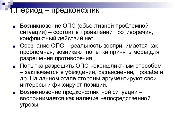 1.Период – предконфликт. Возникновение ОПС (объективной проблемной ситуации) – состоит в