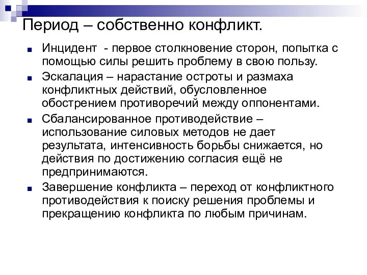 Период – собственно конфликт. Инцидент - первое столкновение сторон, попытка с