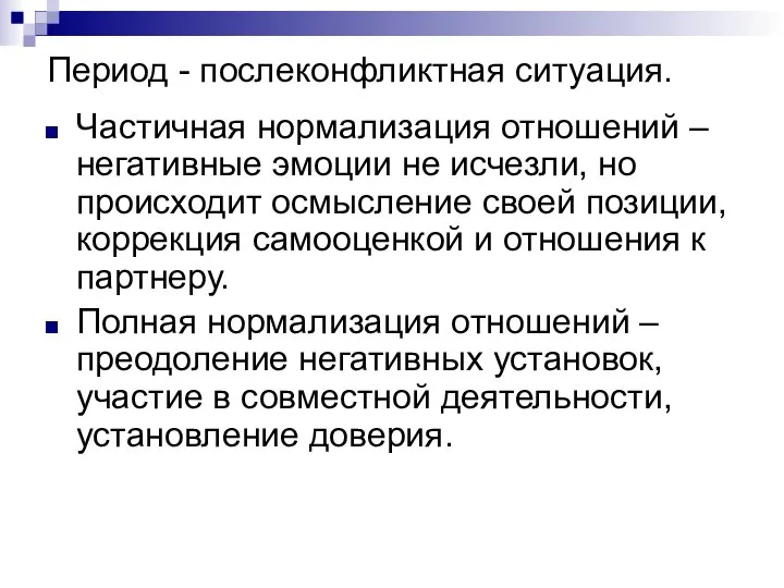 Период - послеконфликтная ситуация. Частичная нормализация отношений – негативные эмоции не