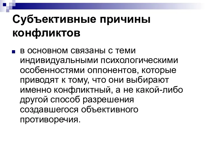 Субъективные причины конфликтов в основном связаны с теми индивидуальными психологическими особенностями