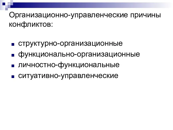 Организационно-управленческие причины конфликтов: структурно-организационные функционально-организационные личностно-функциональные ситуативно-управленческие