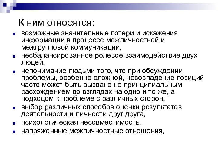 К ним относятся: возможные значительные потери и искажения информации в процессе