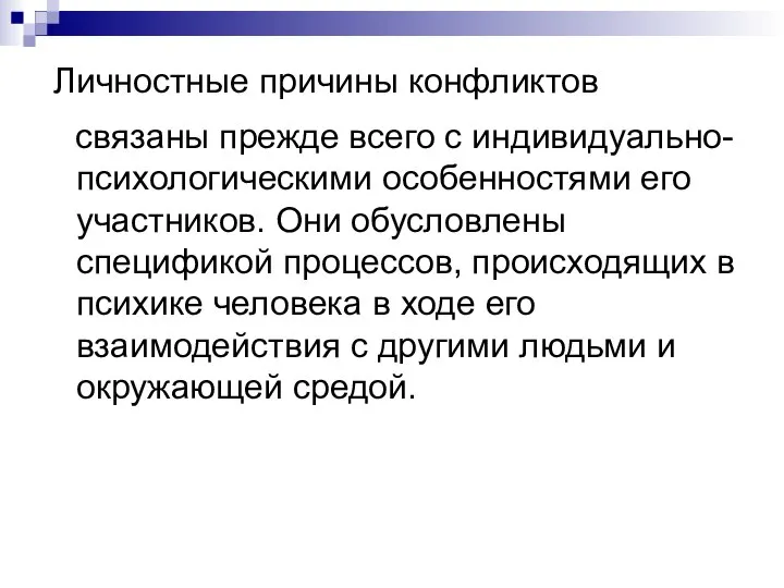 Личностные причины конфликтов связаны прежде всего с индивидуально-психологическими особенностями его участников.