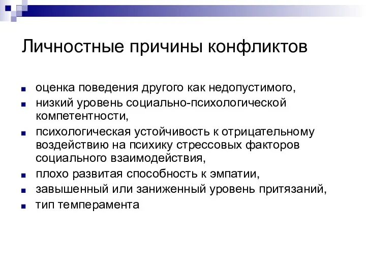 Личностные причины конфликтов оценка поведения другого как недопустимого, низкий уровень социально-психологической