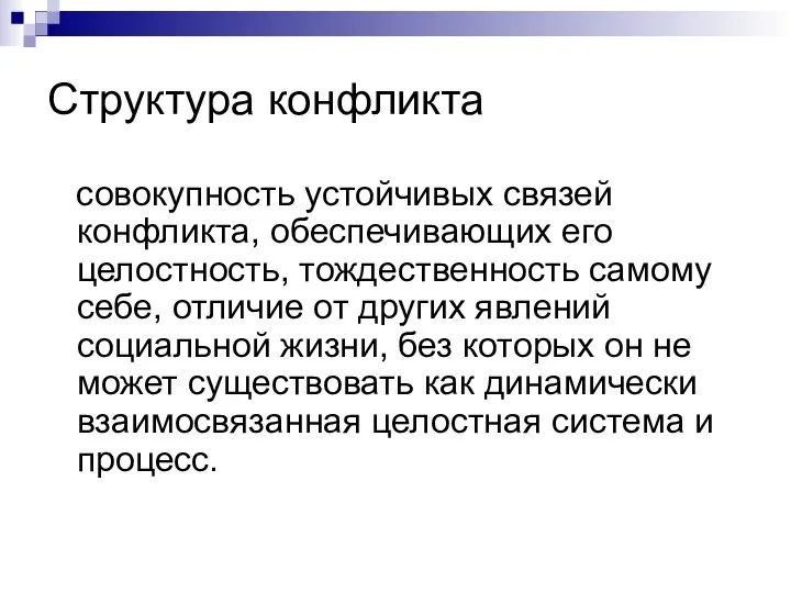 Структура конфликта совокупность устойчивых связей конфликта, обеспечивающих его целостность, тождественность самому