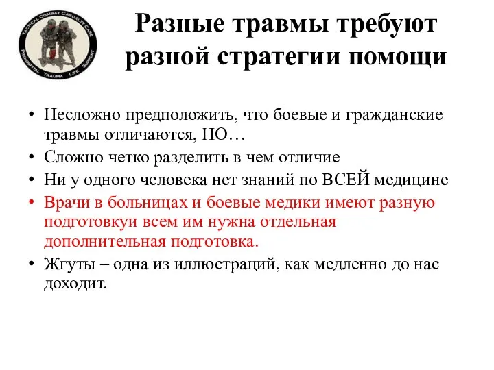 Разные травмы требуют разной стратегии помощи Несложно предположить, что боевые и