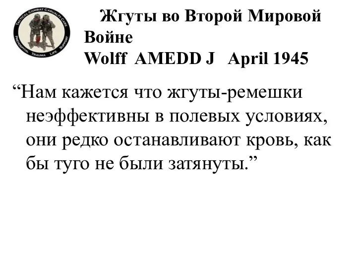 Жгуты во Второй Мировой Войне Wolff AMEDD J April 1945 “Нам