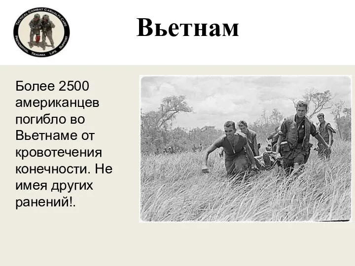 Более 2500 американцев погибло во Вьетнаме от кровотечения конечности. Не имея других ранений!. Вьетнам