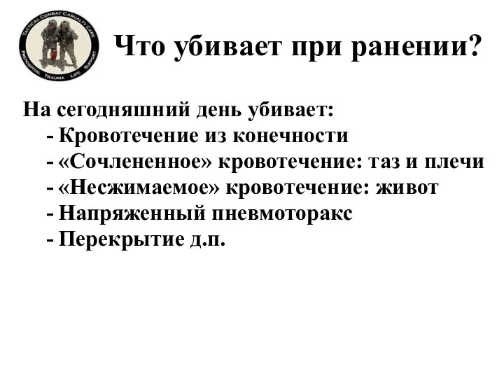 Что убивает при ранении? На сегодняшний день убивает: Кровотечение из конечности