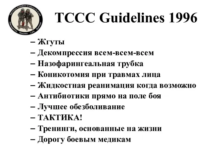 TCCC Guidelines 1996 Жгуты Декомпрессия всем-всем-всем Назофарингеальная трубка Коникотомия при травмах