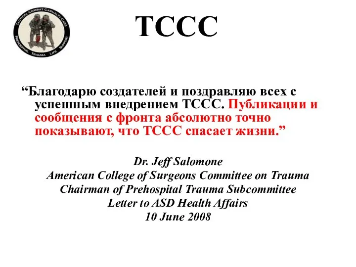 TCCC “Благодарю создателей и поздравляю всех с успешным внедрением ТССС. Публикации