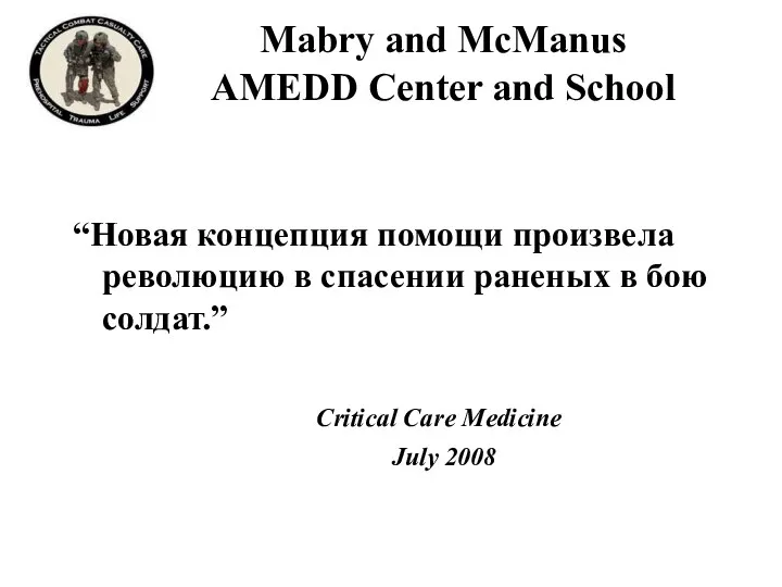 Mabry and McManus AMEDD Center and School “Новая концепция помощи произвела