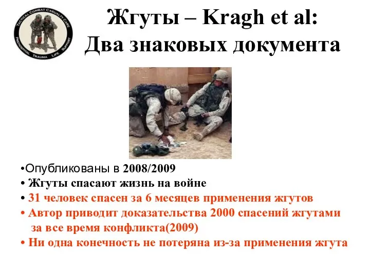 Жгуты – Kragh et al: Два знаковых документа Опубликованы в 2008/2009