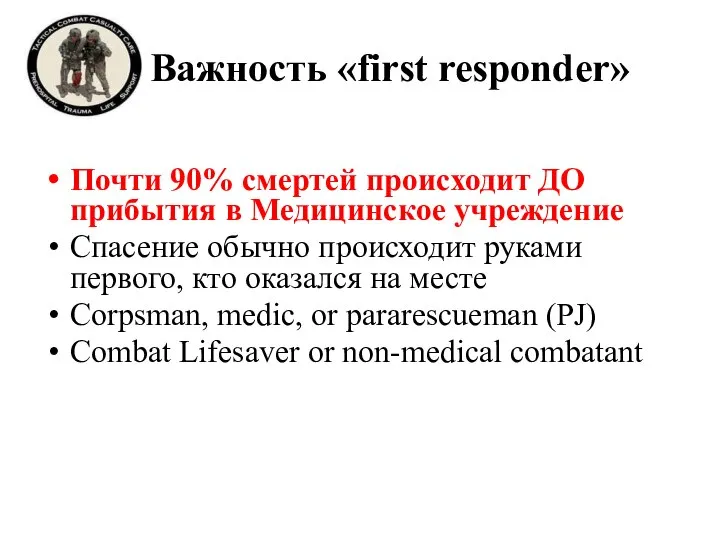 Важность «first responder» Почти 90% смертей происходит ДО прибытия в Медицинское