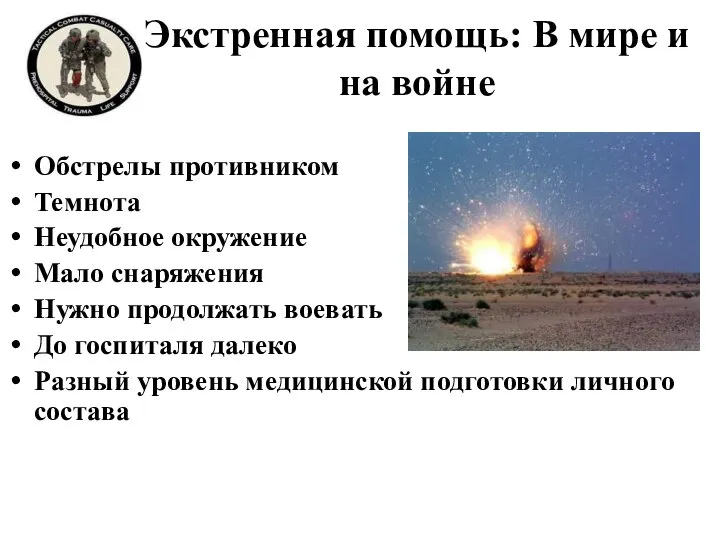 Экстренная помощь: В мире и на войне Обстрелы противником Темнота Неудобное