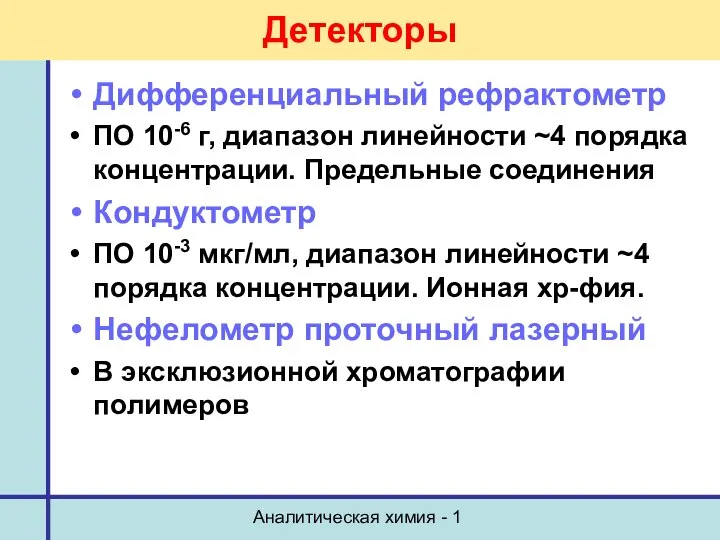 Аналитическая химия - 1 Детекторы Дифференциальный рефрактометр ПО 10-6 г, диапазон