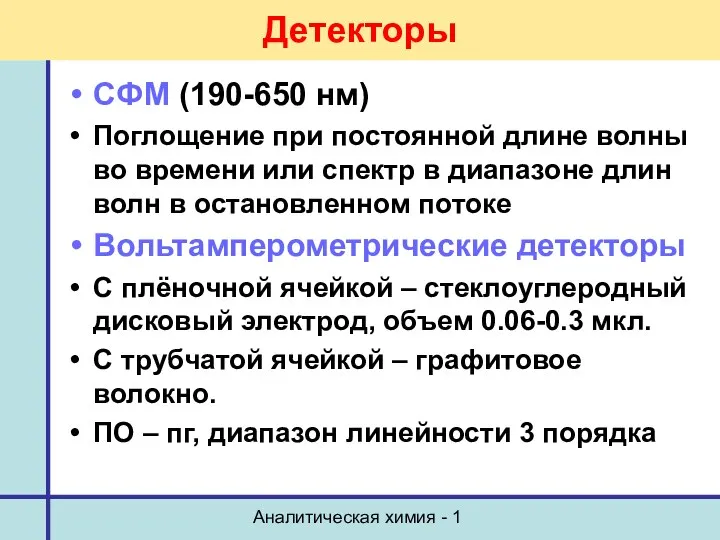 Аналитическая химия - 1 Детекторы СФМ (190-650 нм) Поглощение при постоянной