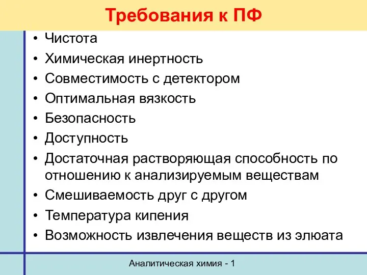 Аналитическая химия - 1 Требования к ПФ Чистота Химическая инертность Совместимость