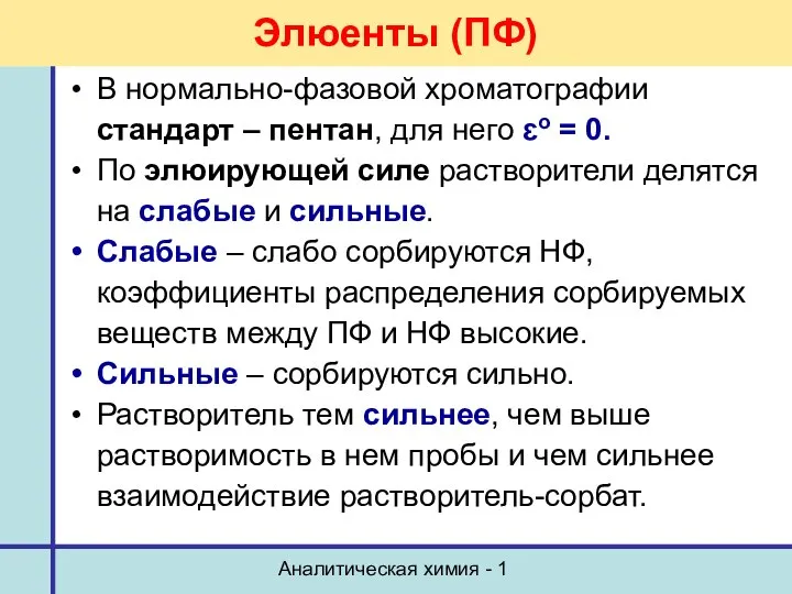 Аналитическая химия - 1 Элюенты (ПФ) В нормально-фазовой хроматографии стандарт –