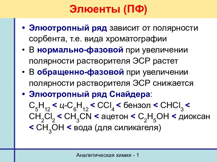 Аналитическая химия - 1 Элюенты (ПФ) Элюотропный ряд зависит от полярности