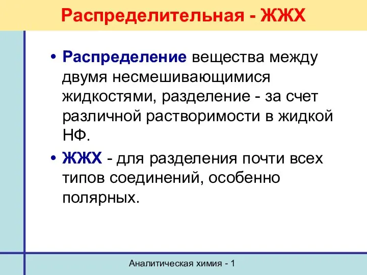 Аналитическая химия - 1 Распределительная - ЖЖХ Распределение вещества между двумя