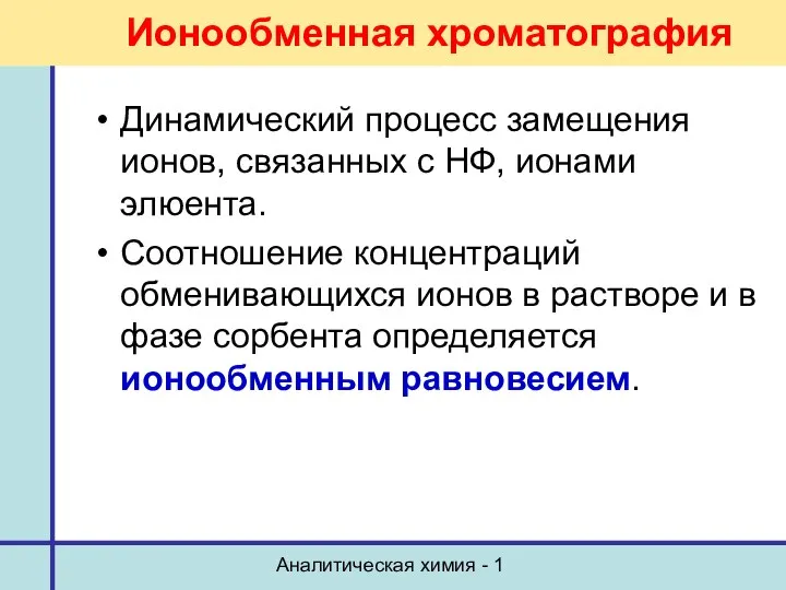 Аналитическая химия - 1 Ионообменная хроматография Динамический процесс замещения ионов, связанных