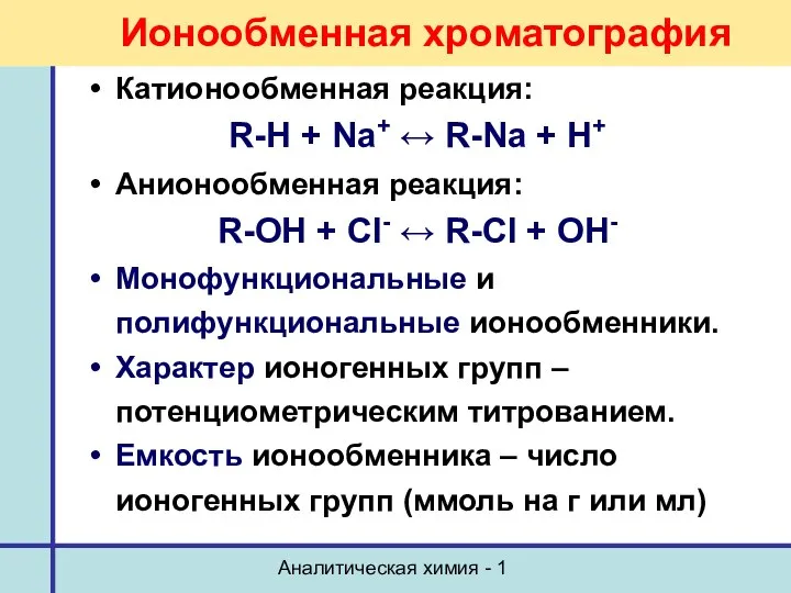 Аналитическая химия - 1 Ионообменная хроматография Катионообменная реакция: R-H + Na+