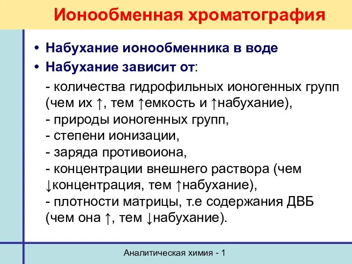 Аналитическая химия - 1 Ионообменная хроматография Набухание ионообменника в воде Набухание