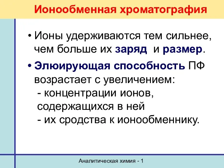 Аналитическая химия - 1 Ионы удерживаются тем сильнее, чем больше их