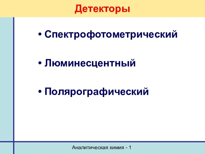 Аналитическая химия - 1 Детекторы Спектрофотометрический Люминесцентный Полярографический