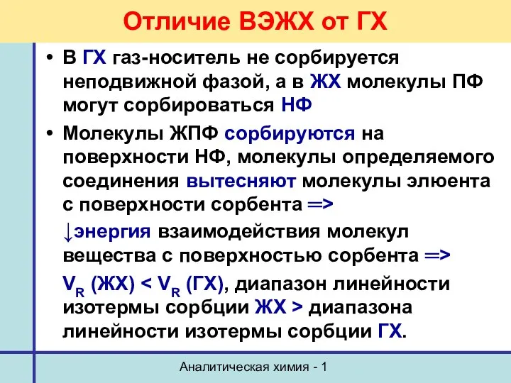 Аналитическая химия - 1 Отличие ВЭЖХ от ГХ В ГХ газ-носитель