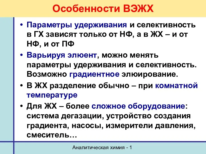 Аналитическая химия - 1 Особенности ВЭЖХ Параметры удерживания и селективность в