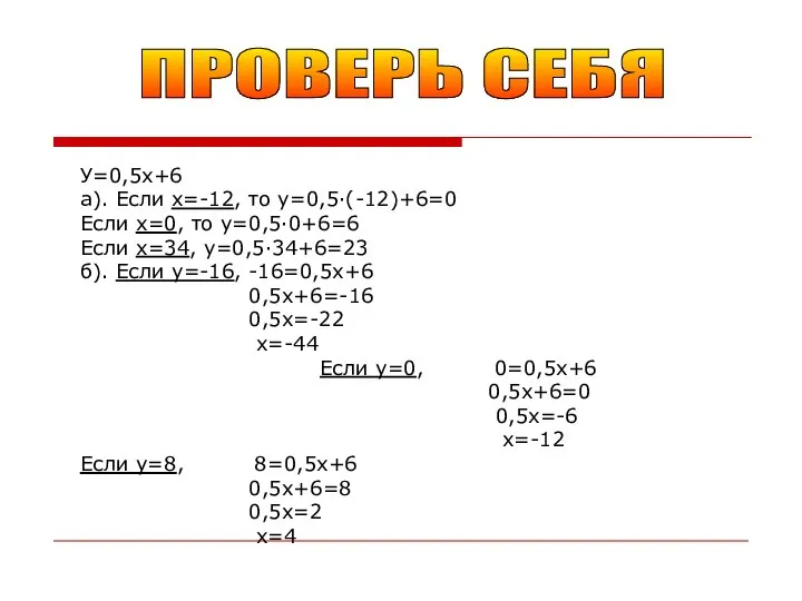 ПРОВЕРЬ СЕБЯ У=0,5х+6 а). Если х=-12, то у=0,5·(-12)+6=0 Если х=0, то