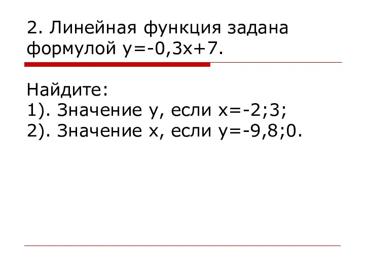 2. Линейная функция задана формулой у=-0,3х+7. Найдите: 1). Значение у, если