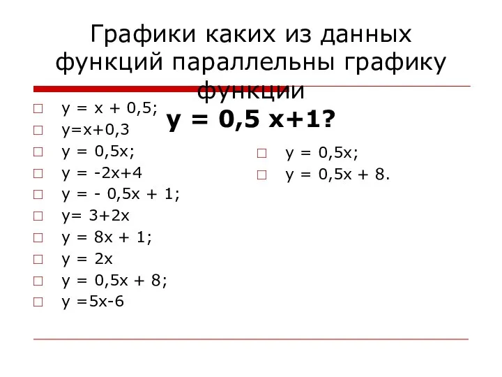 Графики каких из данных функций параллельны графику функции у = 0,5