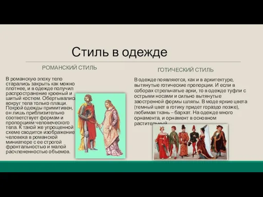 Стиль в одежде РОМАНСКИЙ СТИЛЬ В романскую эпоху тело старались закрыть