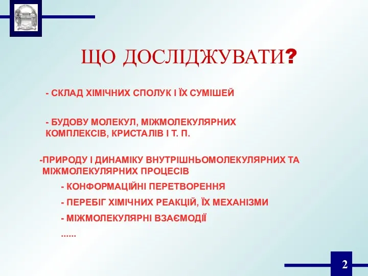 ЩО ДОСЛІДЖУВАТИ? - СКЛАД ХІМІЧНИХ СПОЛУК І ЇХ СУМІШЕЙ - БУДОВУ