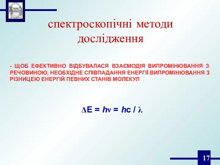 спектроскопічні методи дослідження - ЩОБ ЕФЕКТИВНО ВІДБУВАЛАСЯ ВЗАЄМОДІЯ ВИПРОМІНЮВАННЯ З РЕЧОВИНОЮ,