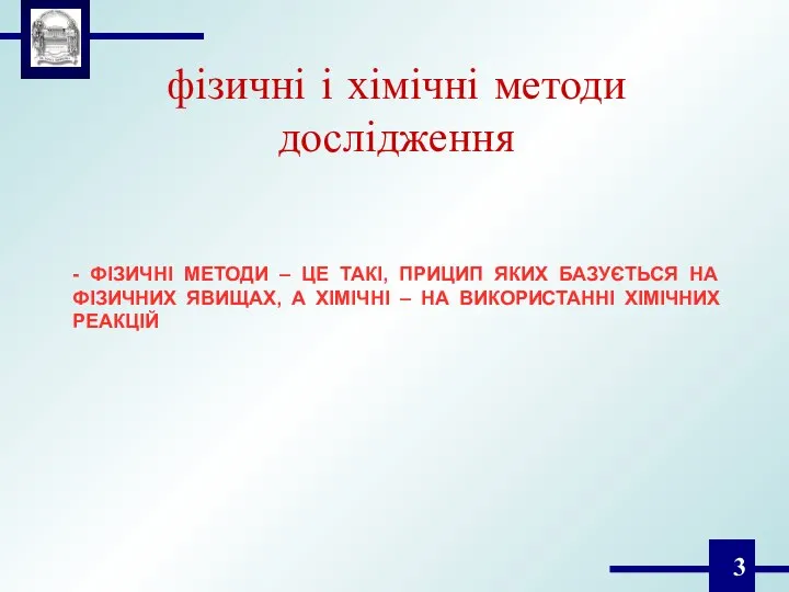 фізичні і хімічні методи дослідження - ФІЗИЧНІ МЕТОДИ – ЦЕ ТАКІ,