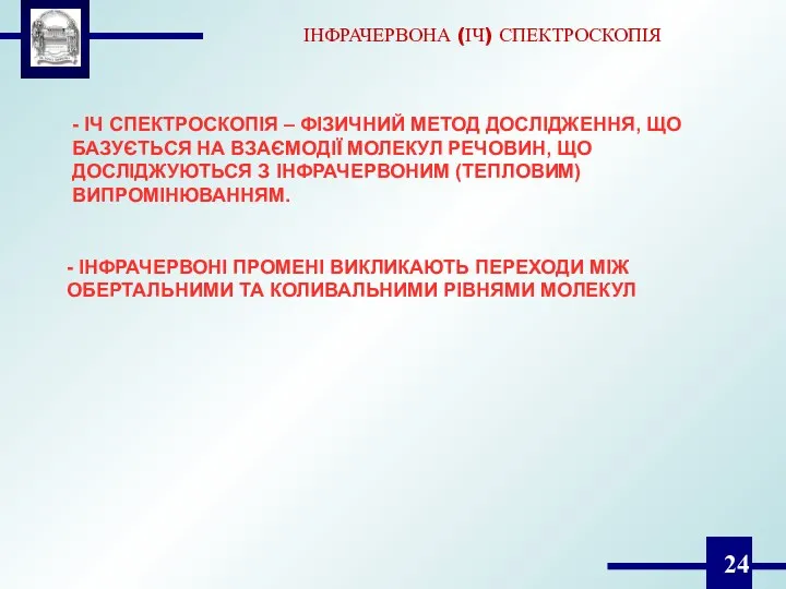 - ІЧ СПЕКТРОСКОПІЯ – ФІЗИЧНИЙ МЕТОД ДОСЛІДЖЕННЯ, ЩО БАЗУЄТЬСЯ НА ВЗАЄМОДІЇ