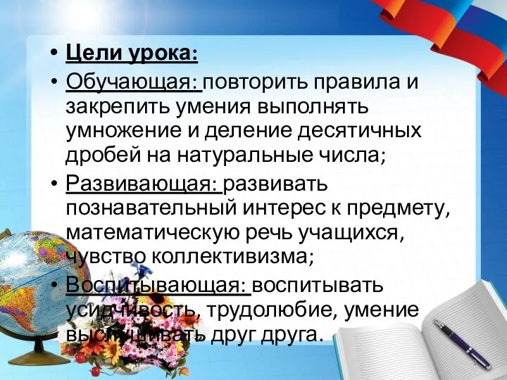 Цели урока: Обучающая: повторить правила и закрепить умения выполнять умножение и