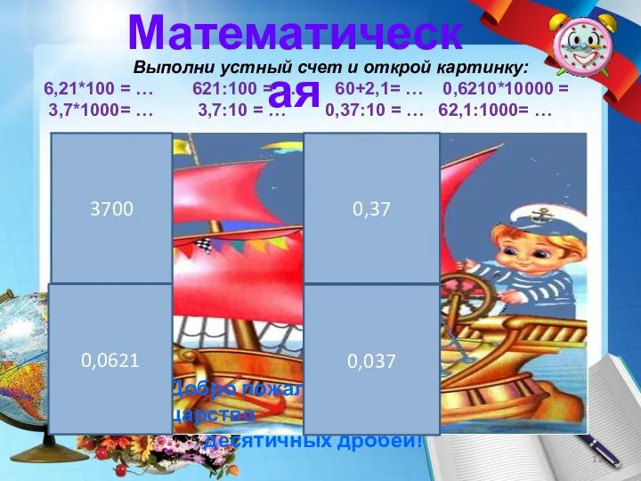 Математическая Выполни устный счет и открой картинку: 6,21*100 = … 621:100